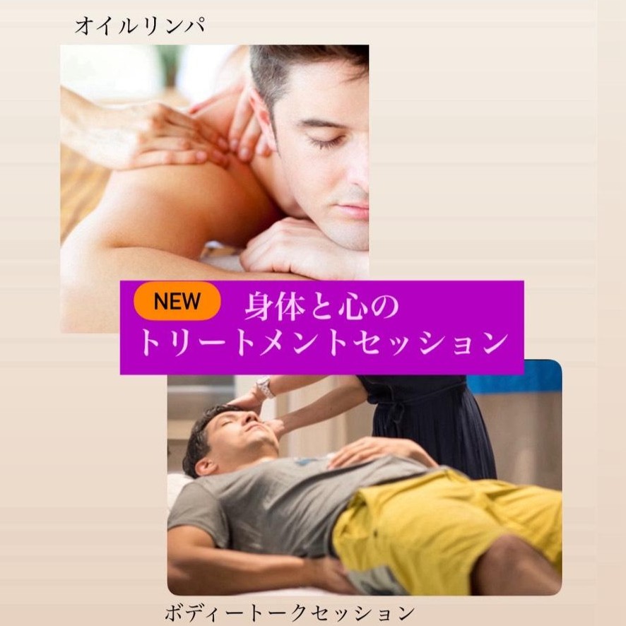 身体と心のトリートメントセッションコース